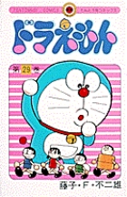 ドラえもん 29 | 藤子・F・不二雄 | 【試し読みあり】 – 小学館コミック