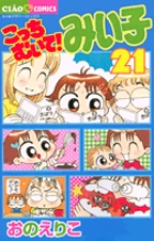 こっちむいて！みい子 21 | おのえりこ | 【試し読みあり】 – 小学館