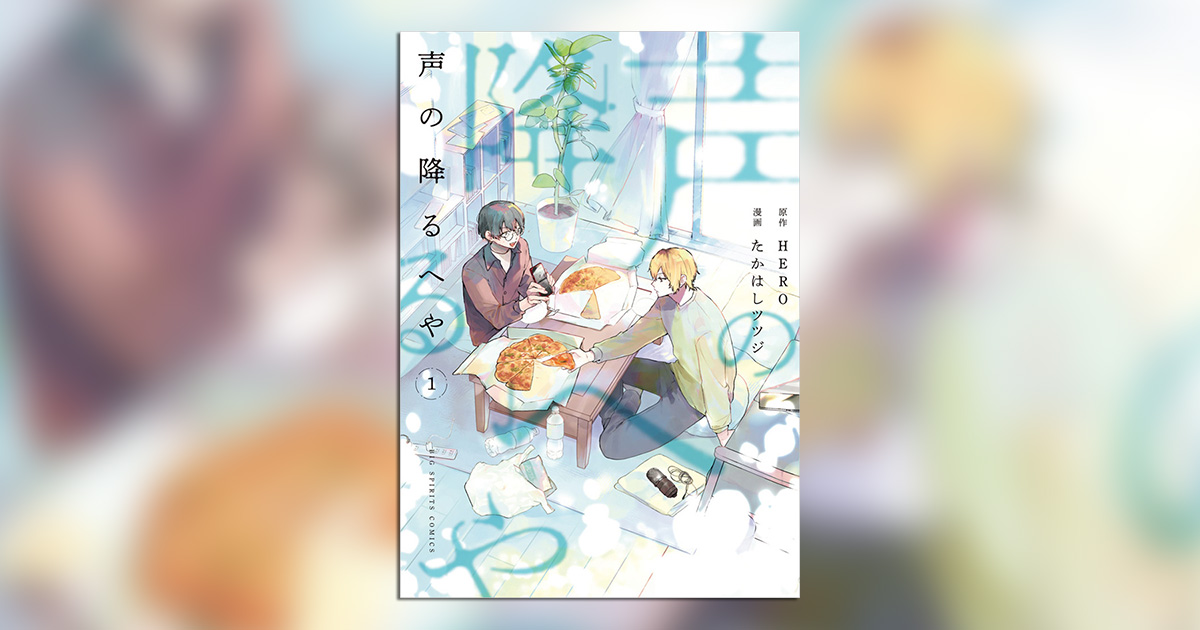 ホリミヤ』HERO氏＋たかはしツツジ氏『声の降るへや』単行本化