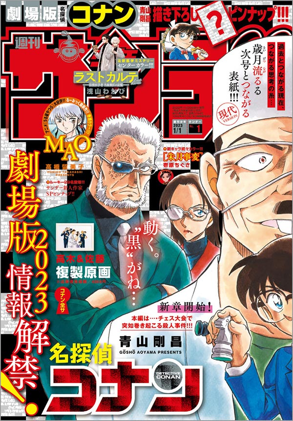 2023年は『名探偵コナン』で勢いづける！｢少年サンデー｣新年1号