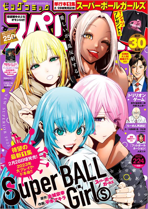 スーパーボールガールズ』1集2/28頃発売記念プレゼント企画!! – 小学館