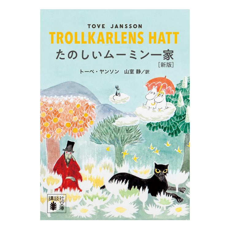 たのしいムーミン一家（新版）539358 - MOOMIN SHOP