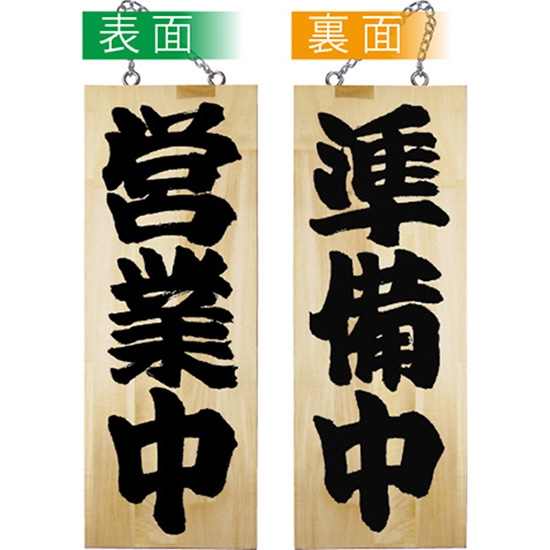 営業中看板 木製看板 木製サイン (中サイズ) 営業中 準備中 No.7624