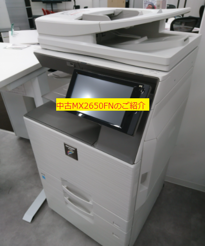 中古カラー複合機】SHARP MX-2650FNのご紹介 | OAランド埼玉ショールーム