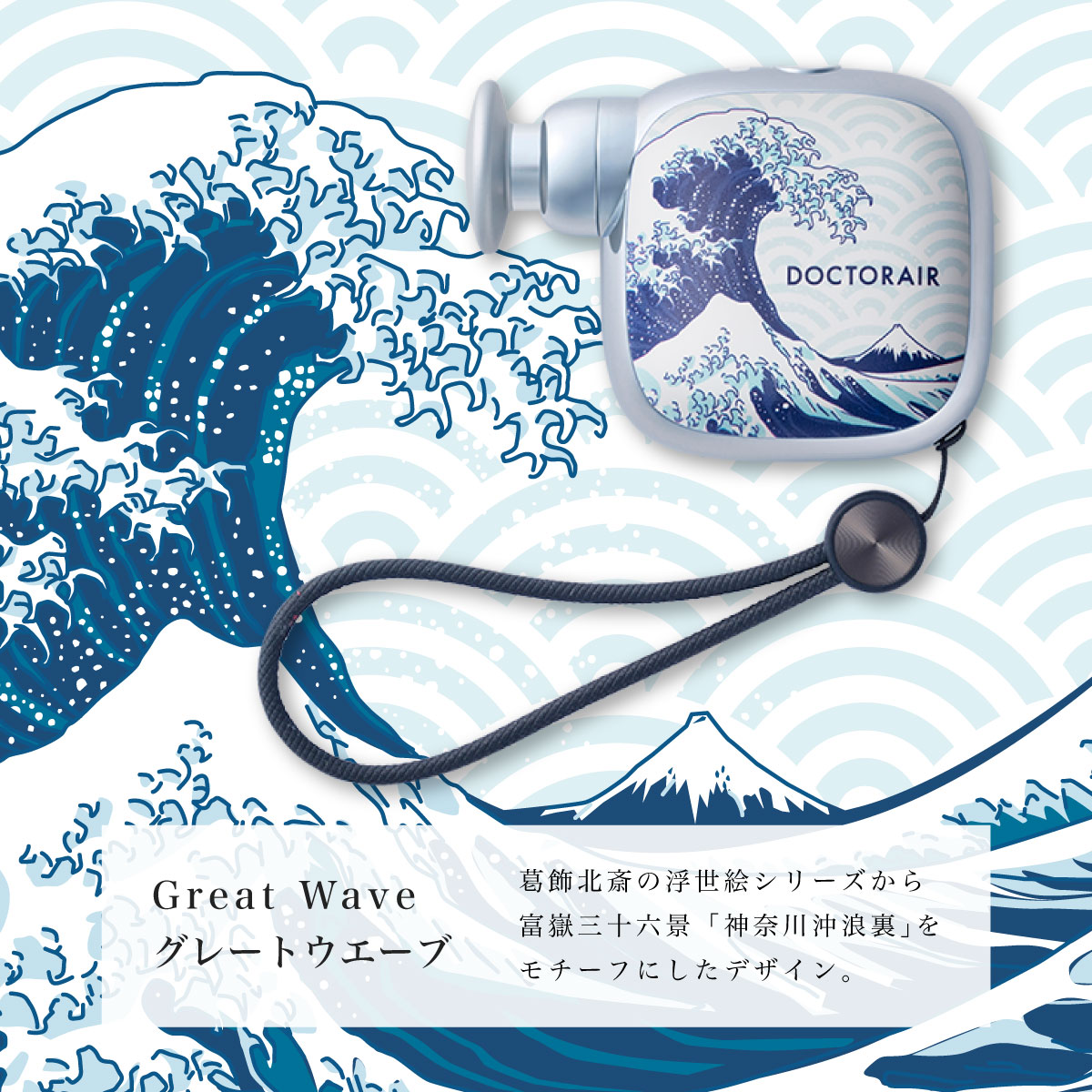 エクサガン ポケット ジャパン(グレートウェーブ): 製品ドクターエア