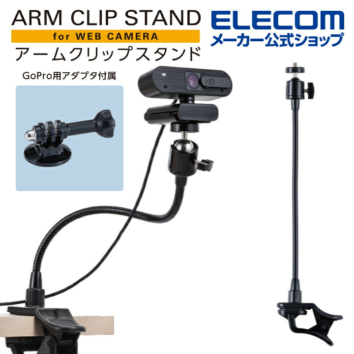 WEBカメラ用アームクリップスタンド | エレコムダイレクトショップ本店