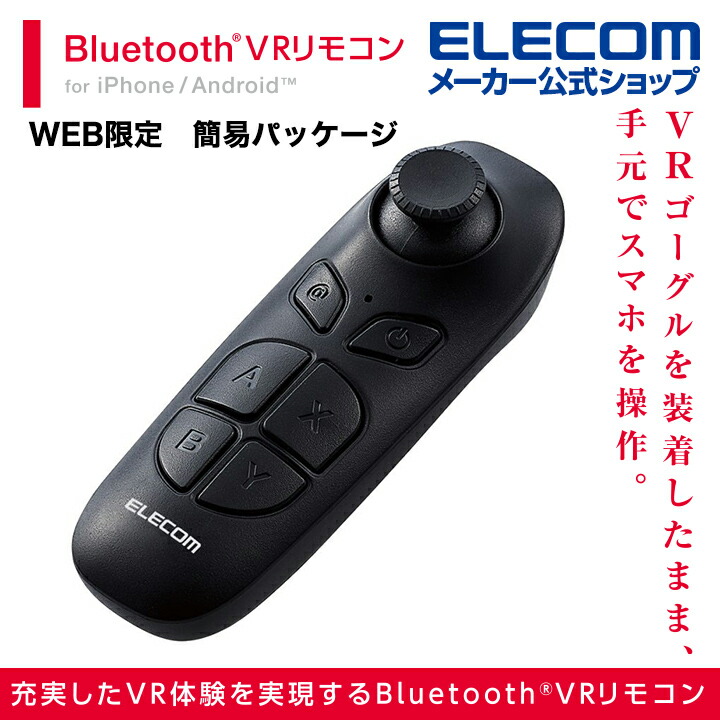 VRリモコン | エレコムダイレクトショップ本店はPC周辺機器メーカー