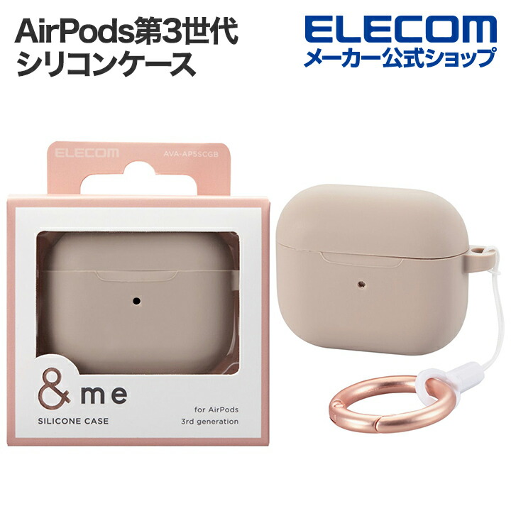 AirPods(第3世代)用&me シリコンケース | エレコムダイレクトショップ