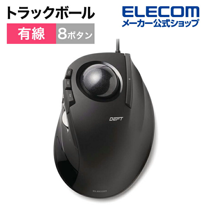 USBトラックボール（人差し指操作タイプ） | エレコムダイレクト