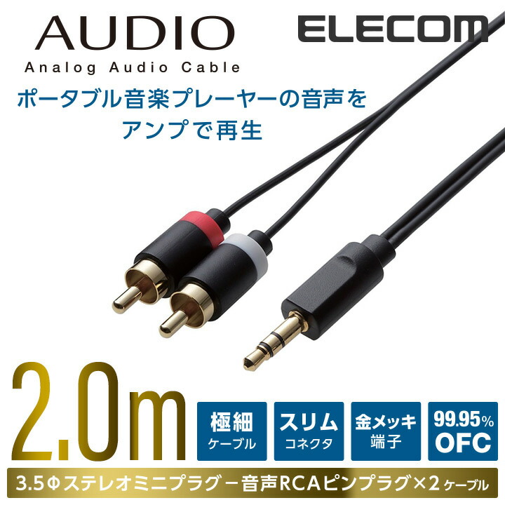 AUDIOケーブル(RCA×2) | エレコムダイレクトショップ本店はPC周辺機器
