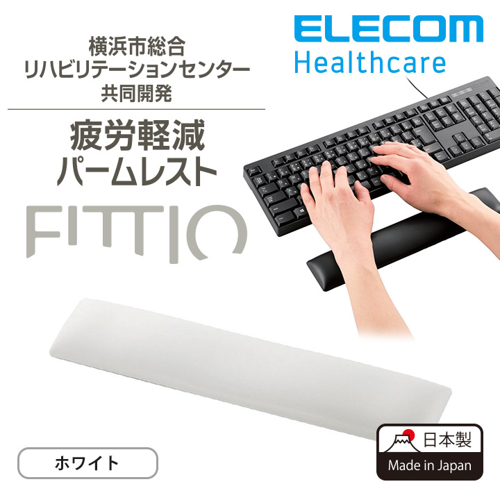 疲労軽減パームレスト「FITTIO」 | エレコムダイレクトショップ本店は