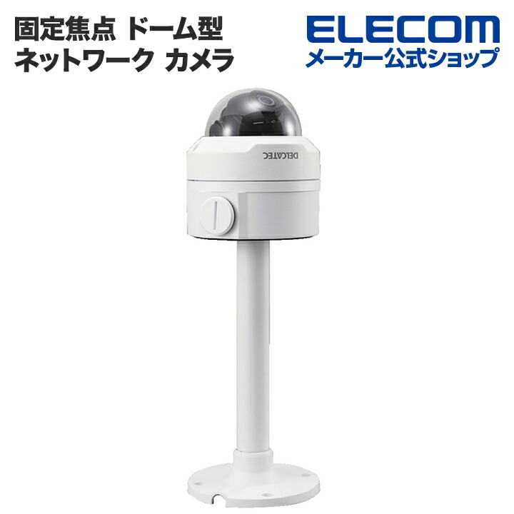 固定焦点ドーム型ネットワークカメラ | エレコムダイレクトショップ