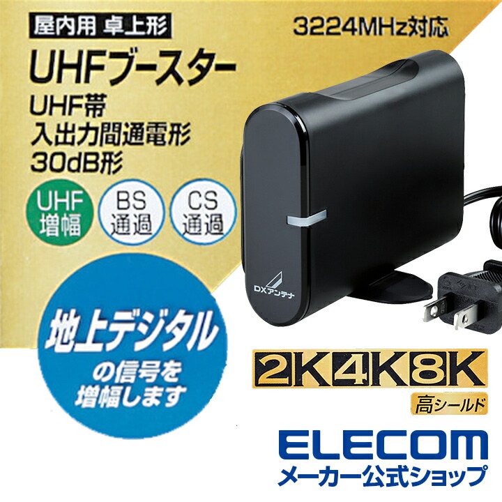 UHFブースター（卓上用） | エレコムダイレクトショップ本店はPC周辺