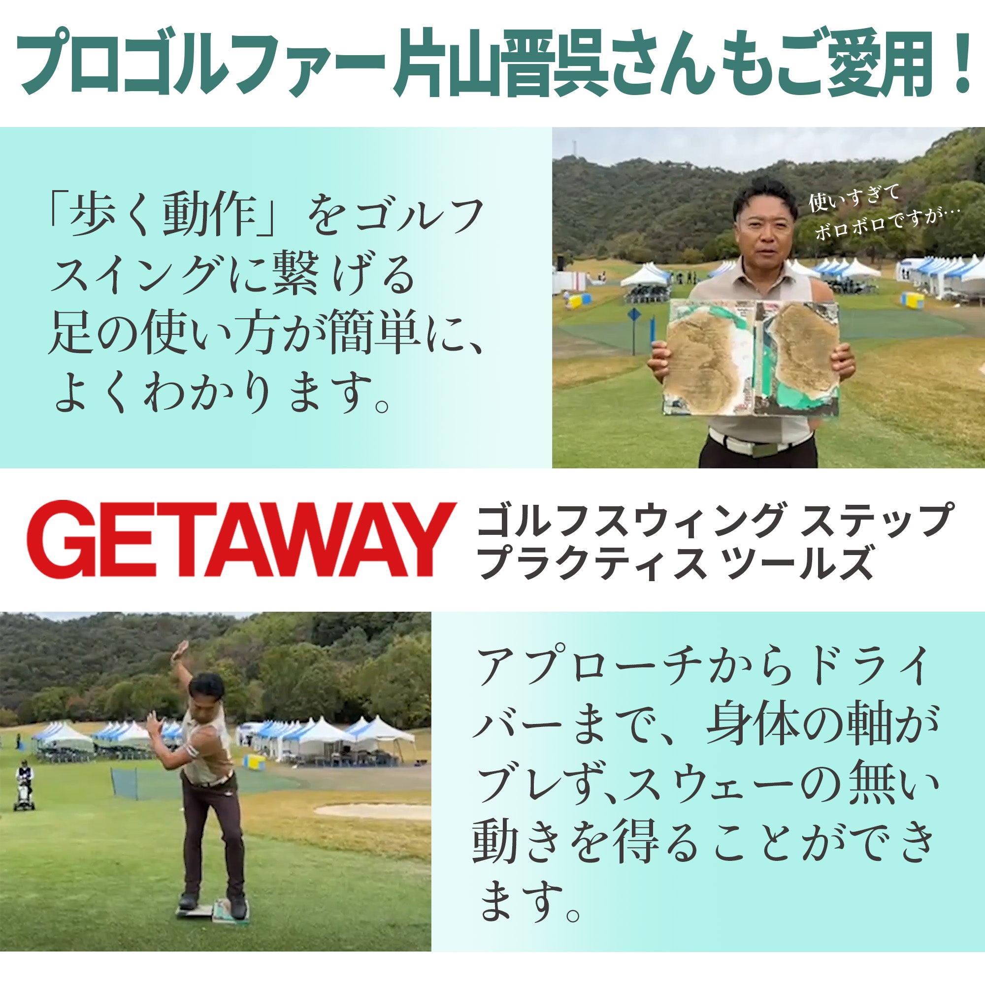 プロゴルファー片山晋呉さんおすすめ】GETAWAY（ゲッタウェイ） ゴルフ