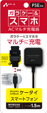 ガラケー＆スマホ ACマルチ充電器 | 株式会社エアージェイ | プロダクト