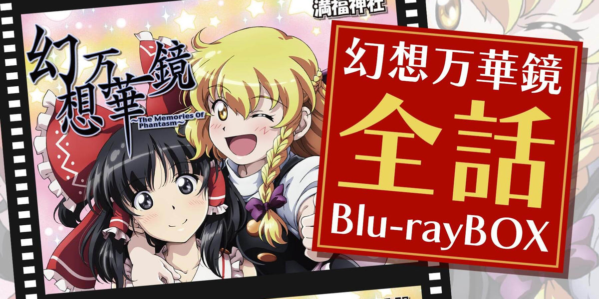 例大祭新作お取り扱い中！】幻想万華鏡 全話Blu-rayBOX 第18話霊夢暗殺