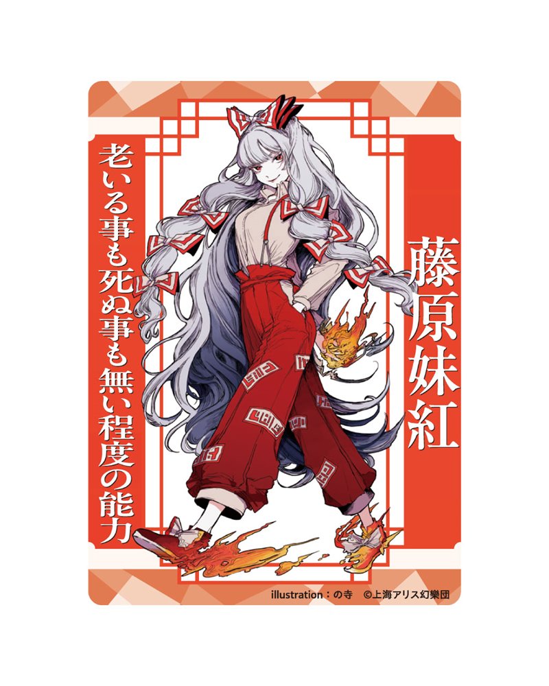 新品】東方Project 藤原妹紅_の寺_アクリルトレカ / キャラマ 発売日