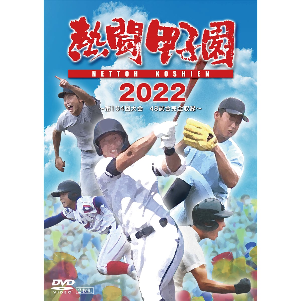 送料当社負担】DVD「熱闘甲子園2022 」～第104回大会 48試合完全収録