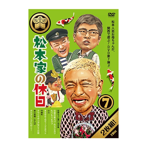 DVD「松本家の休日7」 | ABCミッケ｜【公式】ABC通販サイト
