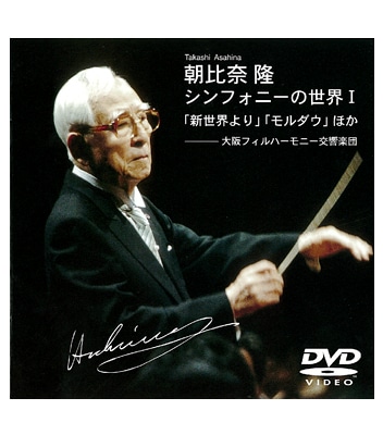 DVD「朝比奈隆 シンフォニーの世界1」 | ABCミッケ｜【公式