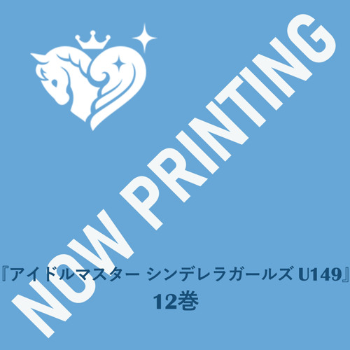 アイドルマスター シンデレラガールズ U149』12巻