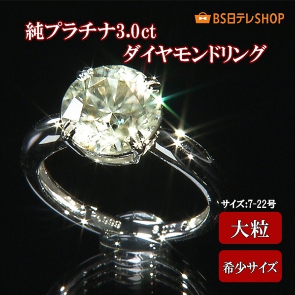純プラチナ3.0ctダイヤモンドリング | BS日テレSHOP