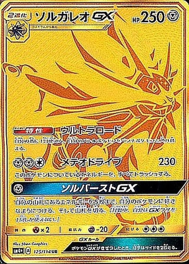ソルガレオ 商品一覧（ポケモンカード） – トレカ（TCG）通販・買取
