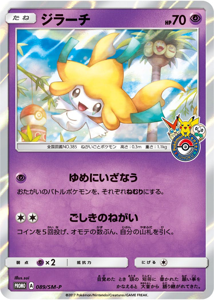 ジラーチ 商品一覧（ポケモンカード） – トレカ（TCG）通販・買取なら