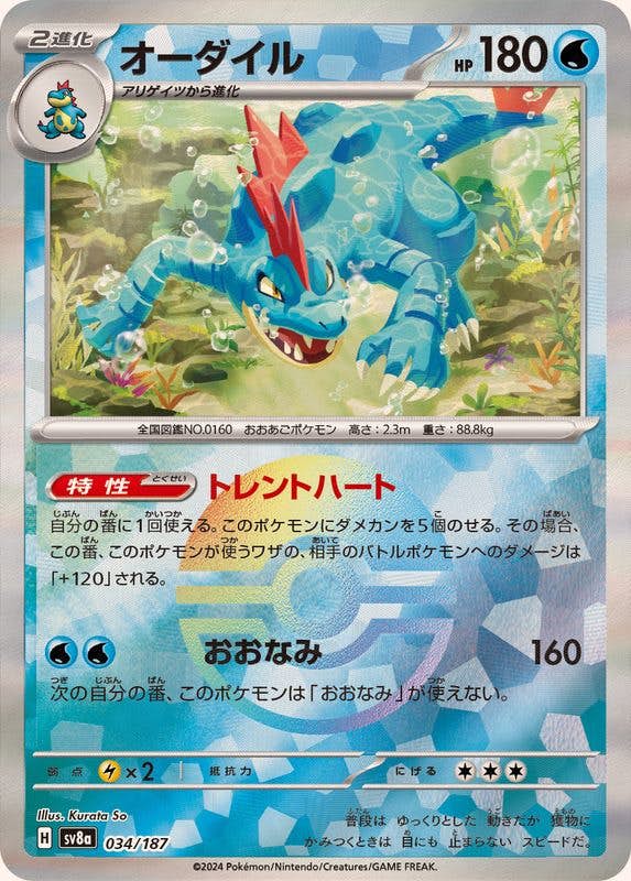 オーダイル 商品一覧（ポケモンカード） – トレカ（TCG）通販・買取
