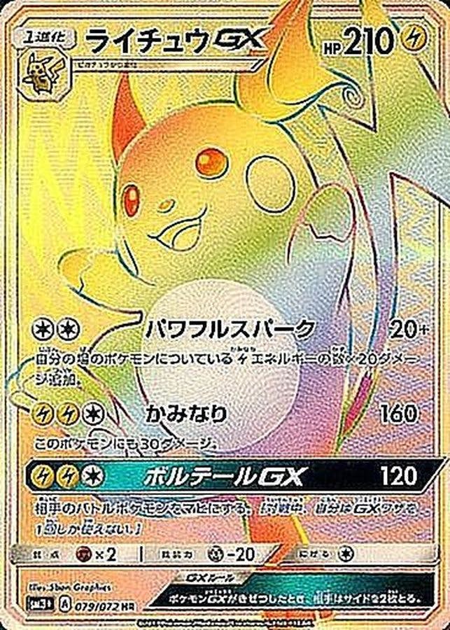 ライチュウ gx商品一覧（ポケモンカード） – トレカ（TCG）通販・買取