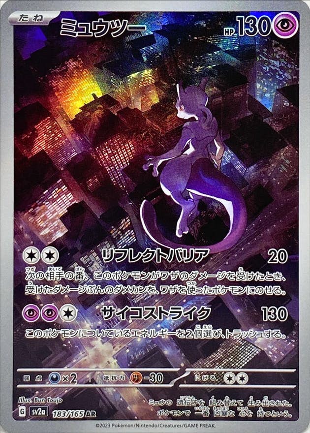 ミュウツー ar商品一覧（ポケモンカード） – トレカ（TCG）通販・買取