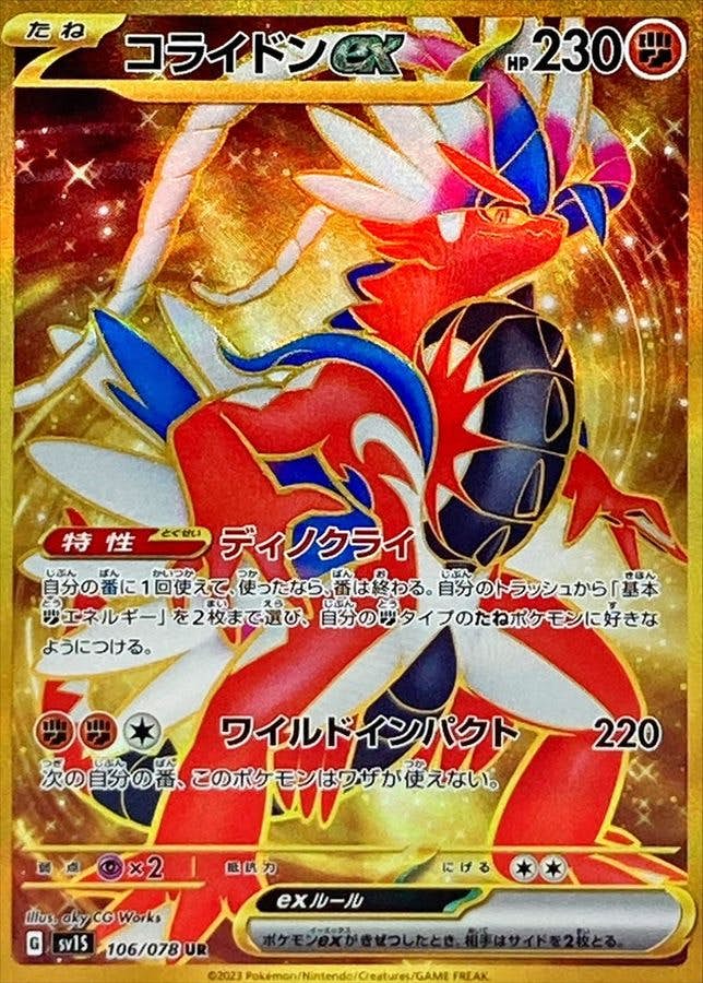 コライドン ex ur商品一覧（ポケモンカード） – トレカ（TCG）通販