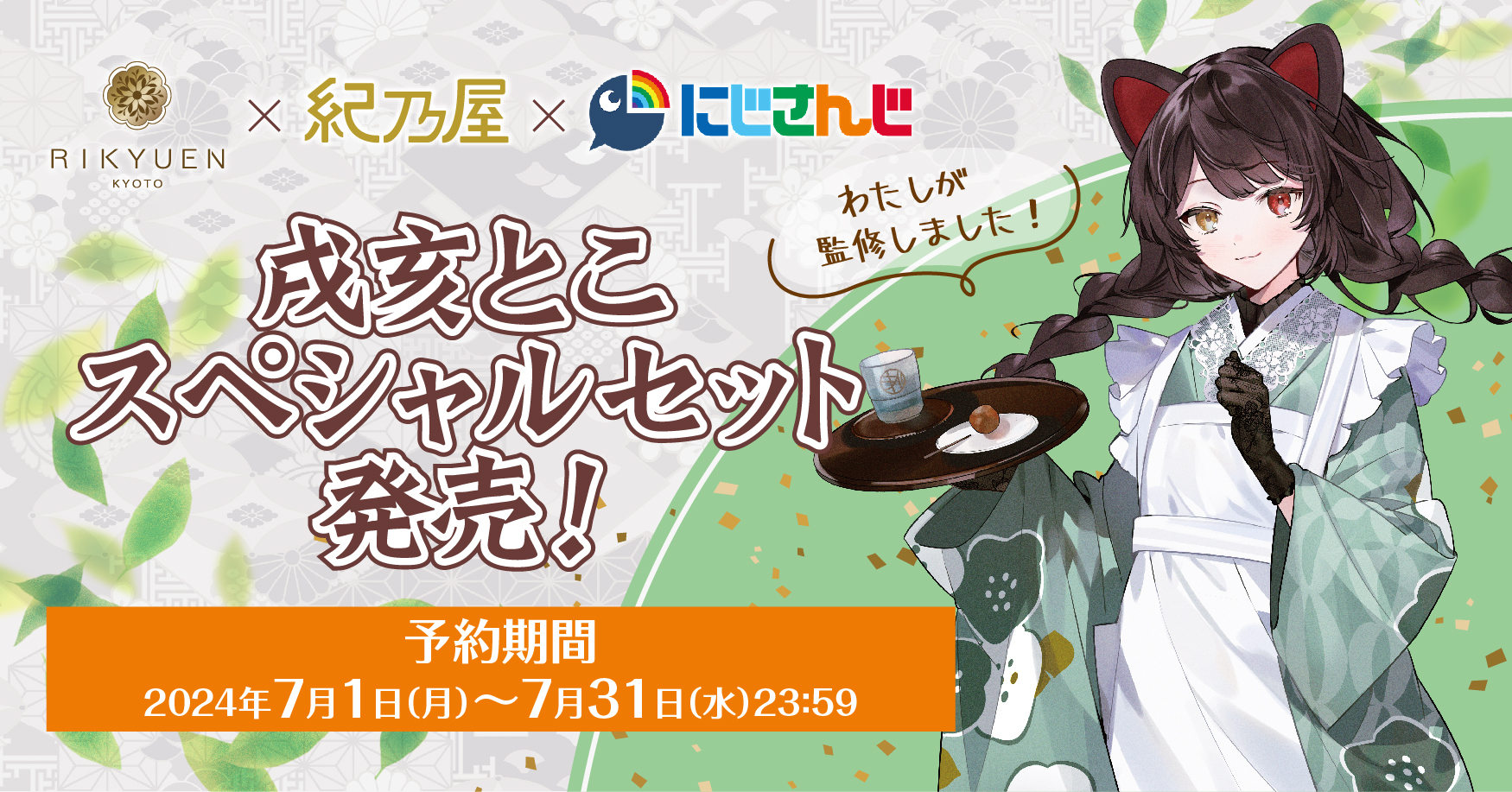 にじさんじ「戌亥とこ」スペシャルセット発売！ | 江戸文化13年創業