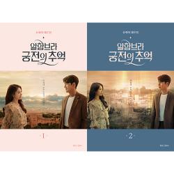ドラマ「アルハンブラ宮殿の思い出」台本集[全2巻] | 韓国エンタメ
