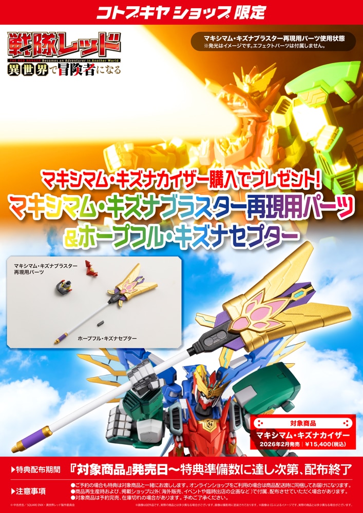 限定特典付き】マキシマム・キズナカイザー｜コトブキヤオンラインショップ