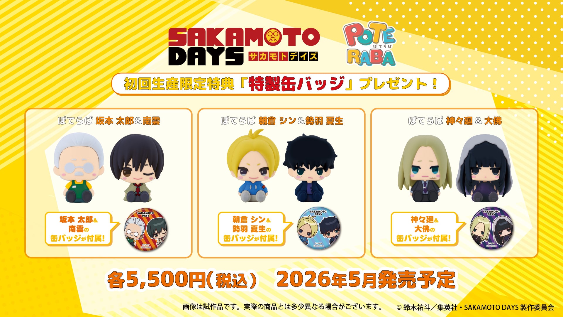 限定品】ぽてらば 坂本 太郎＆南雲｜コトブキヤオンラインショップ