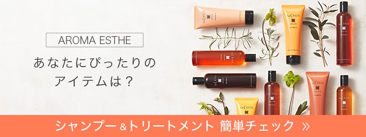 ラ・カスタ アロマエステ ヘアソープ21 | ラ・カスタ La CASTA 植物の