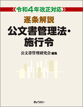 令和4年改正対応 逐条解説 公文書管理法・施行令｜地方自治、法令