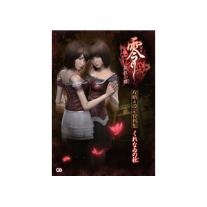 GAMECITYオンラインショッピング：零〜眞紅の蝶〜 公式攻略＆設定集