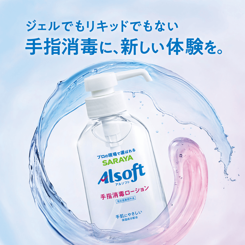 サラヤ｜アルソフト 手指消毒 ローション 60mL 携帯用 【指定医薬部外