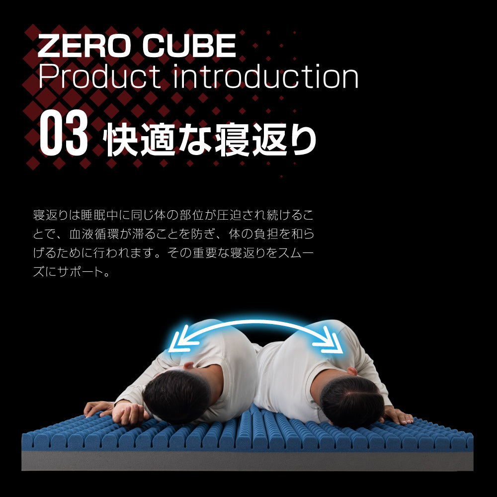 ゼロキューブマットレス