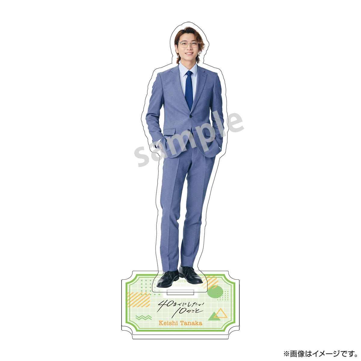 40までにしたい10のこと アクリルスタンド