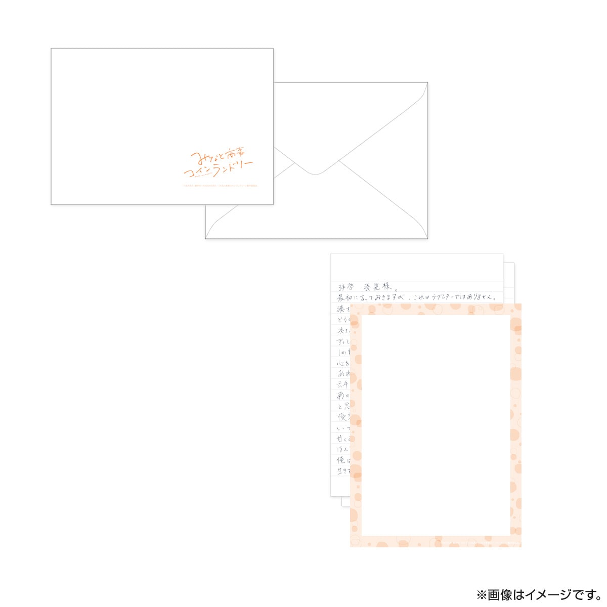 みなと商事コインランドリー シンくんの手紙レプリカ付きレターセット