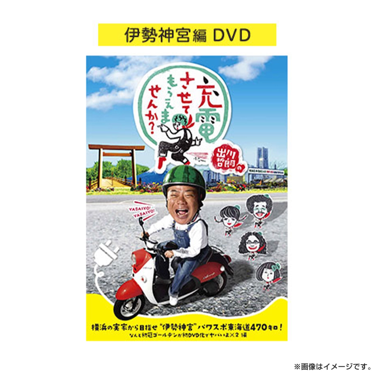 出川哲朗の充電させてもらえませんか？ 横浜の実家から目指せ“伊勢神宮