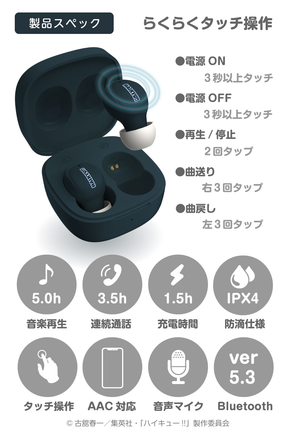 ハイキュー!! 完全ワイヤレスイヤホン 烏野高校 Bluetooth ver5.3 AAC