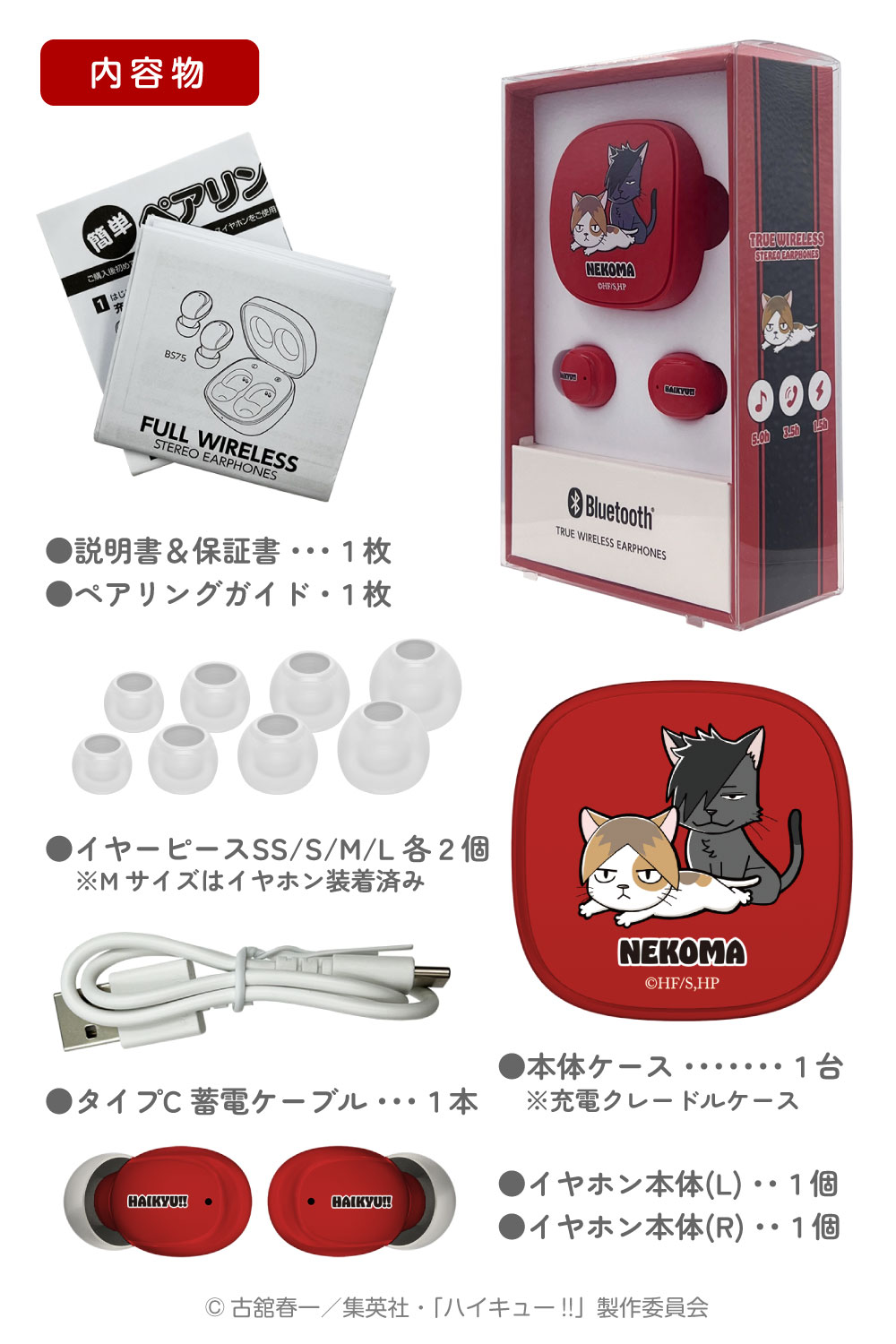 ハイキュー!! 完全ワイヤレスイヤホン 音駒高校 Bluetooth ver5.3 AAC