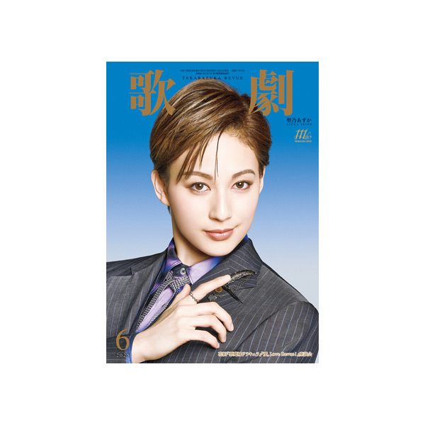 歌劇6月号（2025年）: ブック - 宝塚クリエイティブアーツ公式