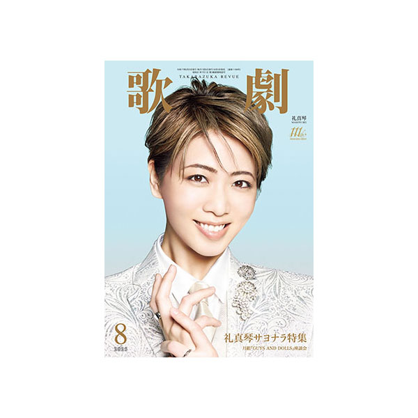 電子書籍】歌劇8月号（2025年）: 電子書籍 - 宝塚クリエイティブアーツ