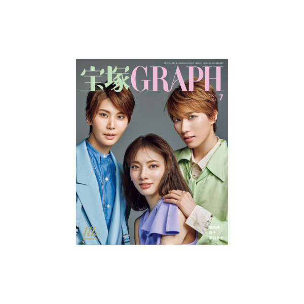宝塚GRAPH7月号（2025年）: ブック - 宝塚クリエイティブアーツ公式