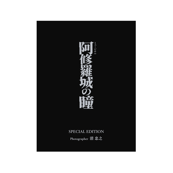 星組公演『阿修羅城の瞳』 SPECIAL EDITION: グッズ - 宝塚